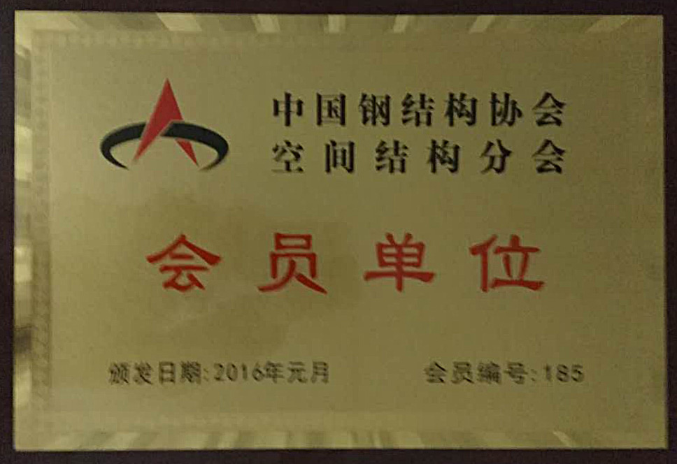 中国钢结构协会空间结构分会-会员单位.jpg